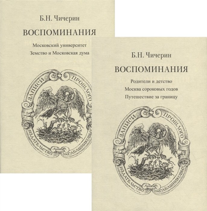 Чичерин Б.Н. - Воспоминания. В 2-х томах (комплект из 2-х книг)
