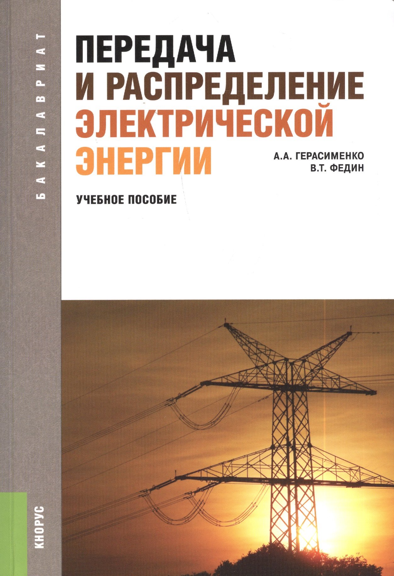 Передача и распределение электрической энергии                (для бакалавров). Учебное пособие