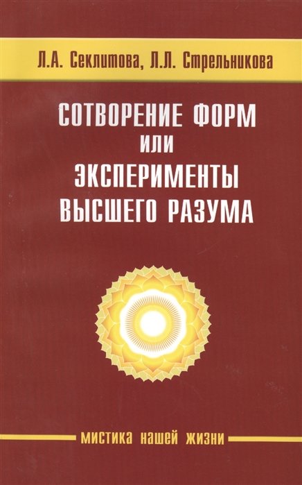 Секлитова Л., Стрельникова Л. - Сотворение форм или Эксперименты высшего разума, 4-е издание