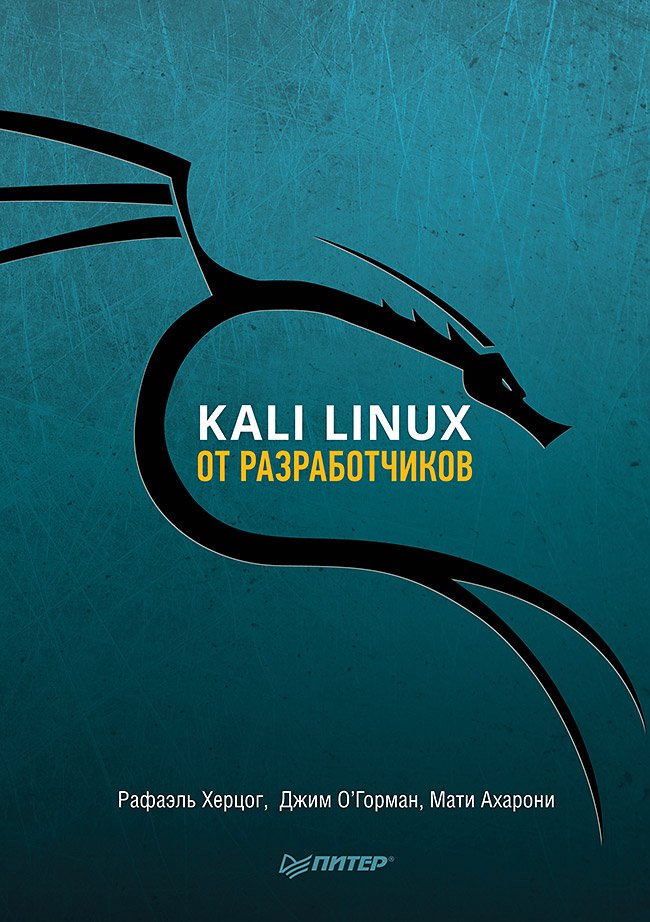 Kali Linux от разработчиков. Херцог Рафаэль