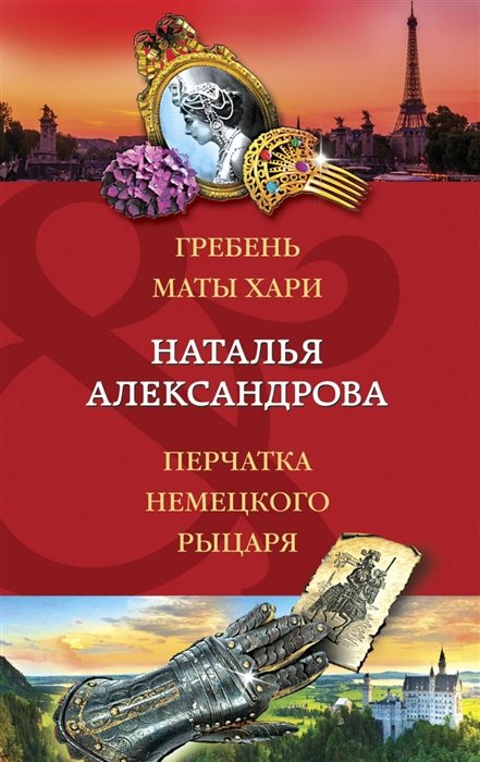 Александрова Наталья Николаевна - Гребень Маты Хари, Перчатка немецкого рыцаря