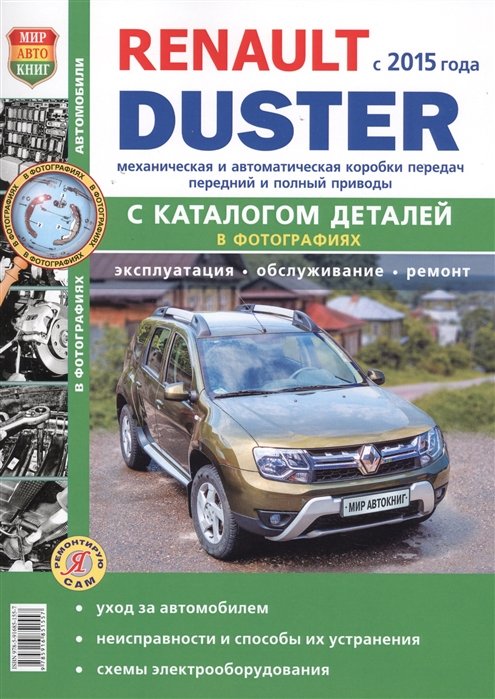  - Renault Duster с 2015 года с двигателями 1,6; 2,0; 1,5 dCi, автоматическая и механическая коробки передач + Каталог запасных частей. Эксплуатация. Обслуживание. Ремонт