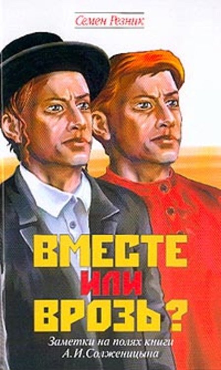 

Вместе или врозь Заметки на полях книги А. И. Солженицына