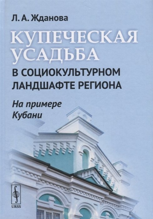 Жданова Л. - Купеческая усадьба в социокультурном ландшафте региона. На примере Кубани