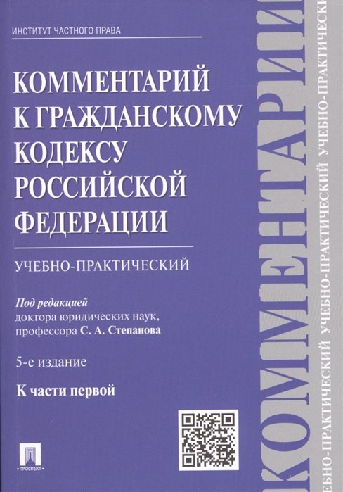 Степанов С.  - Комментарий к Гражданскому кодексу Российской Федерации (учебно-практический) к части первой