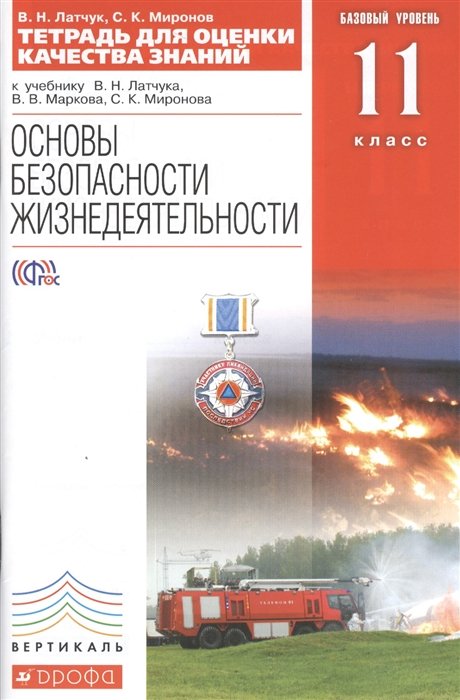 Латчук В., Миронов С. - Основы безопасности жизнедеятельности. 11 класс. Тетрадь для оценки качества знаний