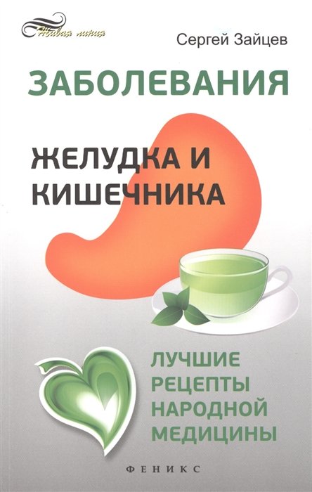 

Заболевания желудка и кишечника: лучшие рецепты народной медицины: справочник