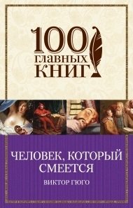 Гюго Виктор Человек, который смеется