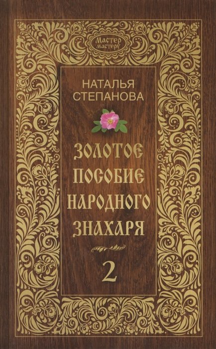 

Степанова. Мастер-мастеру.Золотое пособие народного знахаря. Книга 2