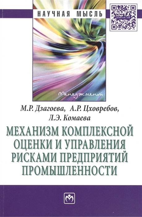 Дзагоева М., Цховребов А., Комаева Л. - Механизм комплексной оценки и управления рисками предприятий промышленности: Монография