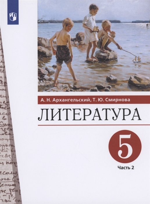 Архангельский А., Смирнова Т. - Литература 5 класс. Учебник. Часть 2.