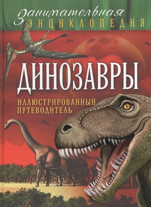 Малютин А. - Динозавры: иллюстрированный путеводитель