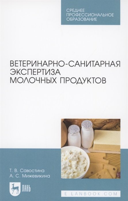 Савостина Т., Мижевикина А. - Ветеринарно-санитарная экспертиза молочных продуктов