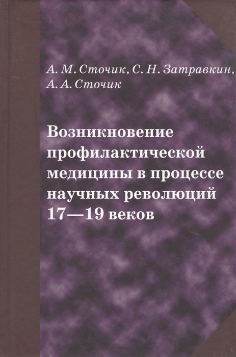 Сточик А., Затравкин С. - Возникновение профилактической медицины в процессе научных революций 17-19 веков