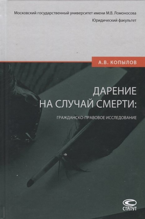 Копылов А. - Дарение на случай смерти: гражданско-правовое исследование