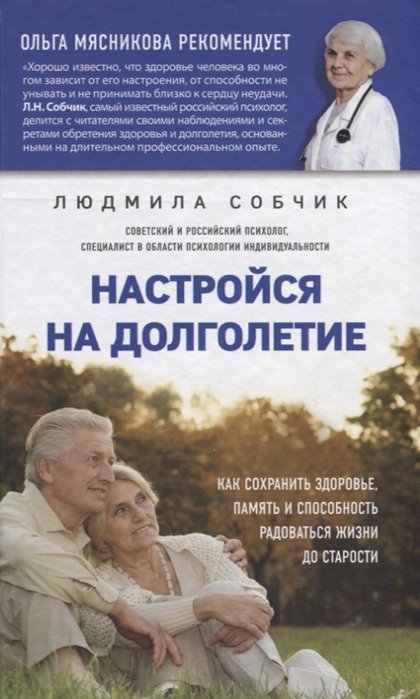 Собчик Людмила Николаевна - Настройся на долголетие. Как сохранить здоровье, память и способность радоваться жизни до старости