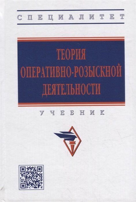 Горяинов К.К., Овчинский В.С. - Теория оперативно-розыскной деятельности: учебник