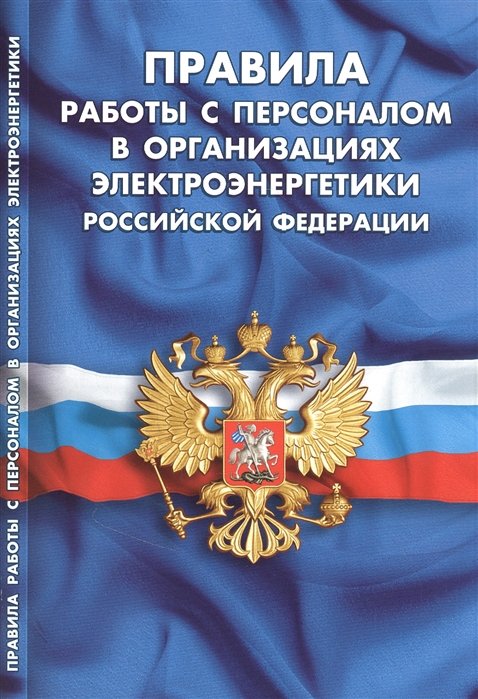 

Правила работы с персоналом в организациях электроэнергетики Российской Федерации