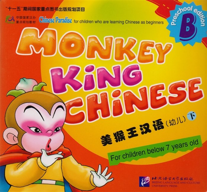Monkey King Chinese. Part B / Учим китайский с королем обезьян для дошкольников. Часть B (книга на китайском и английском языках)