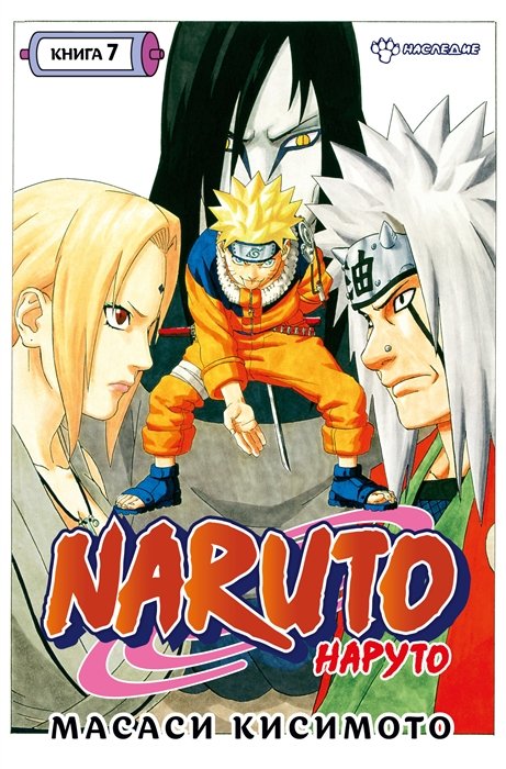 Кисимото М. - Naruto. Наруто. Кн. 7. Наследие