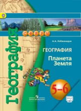 Лобжанидзе. География. Планета Земля. 5-6 Классы. Учебное Пособие.