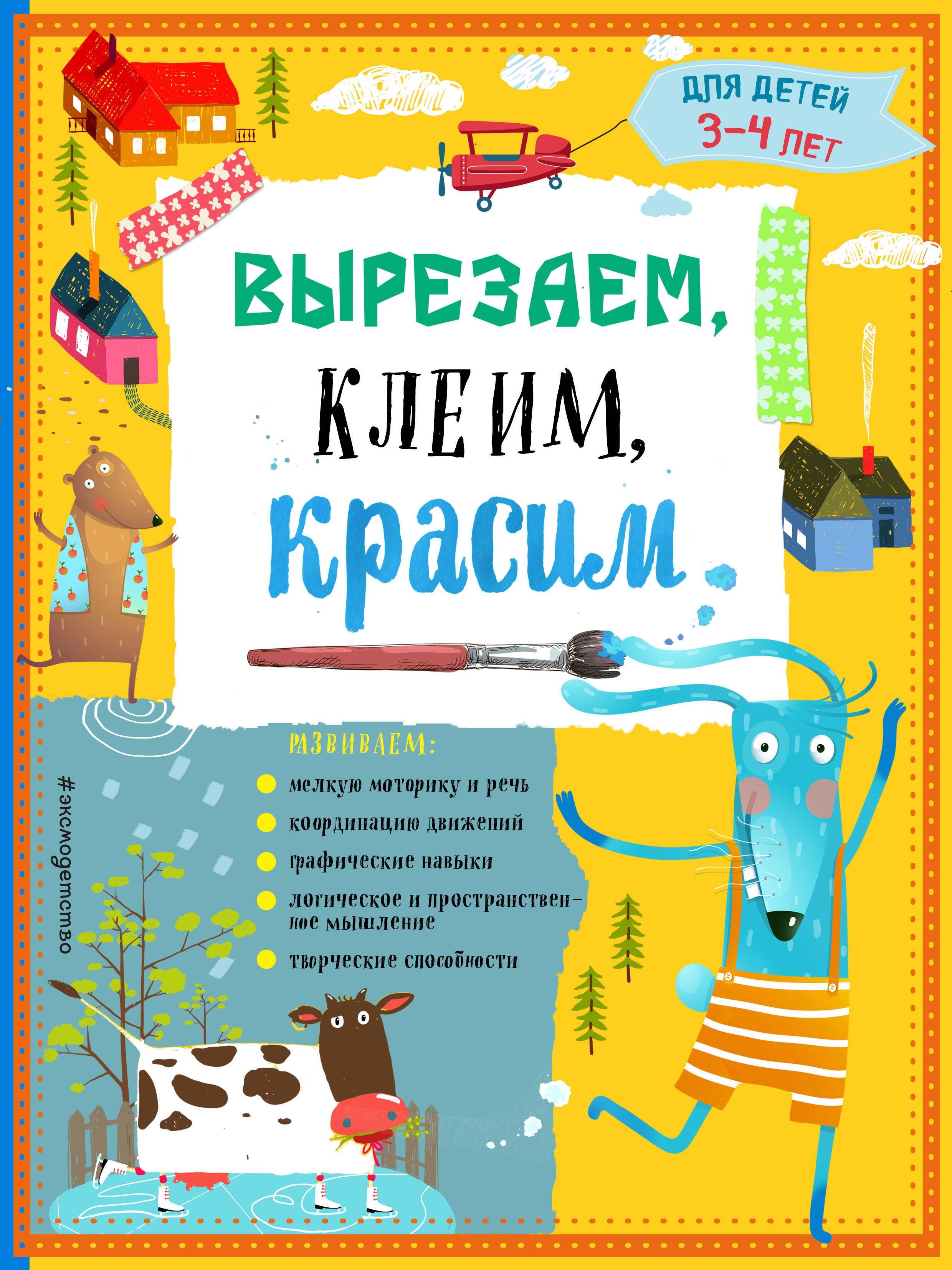 

Вырезаем, клеим, красим. Для детей 3-4 лет