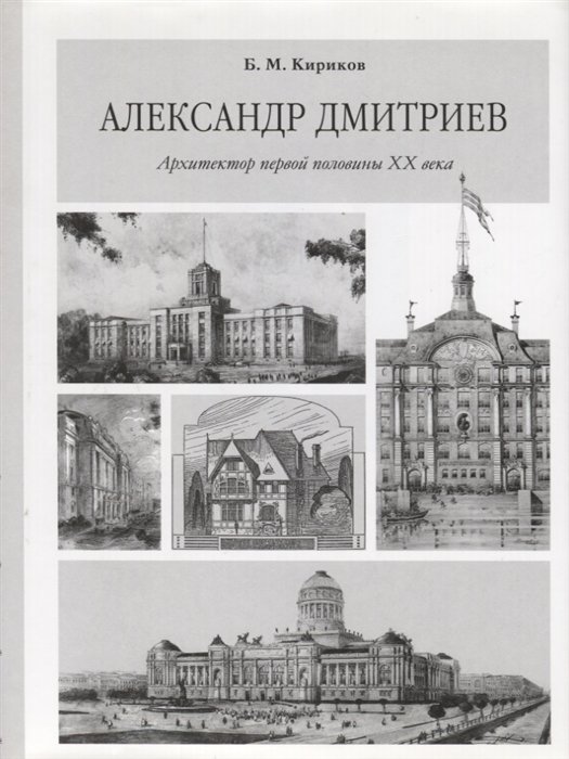 Кириков Б. - Александр Дмитриев. Архитектор первой половины ХХ века