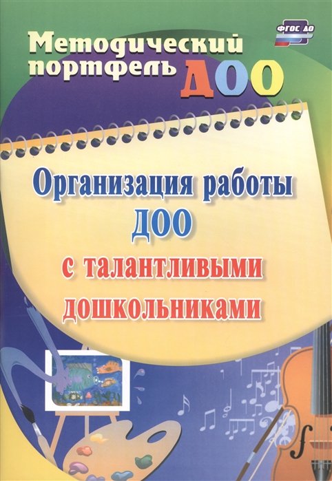 Афонькина Ю., Филатова О. - Организация работы ДОО с талантливыми дошкольниками