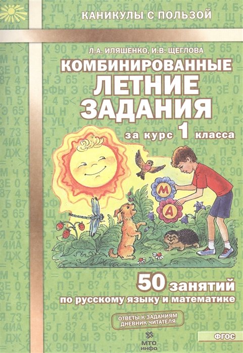 Иляшенко Л., Щеглова И. - Комбинированные летние задания за курс 1 класса. 50 занятий по русскому языку и математике