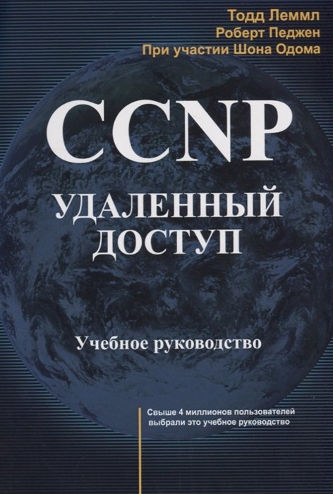 Леммл Т., Педжен Р., Одом Ш. - CCNP: Удаленный доступ. Учебное руководство