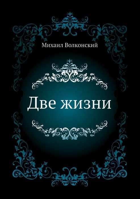 Волконский Михаил - Две жизни