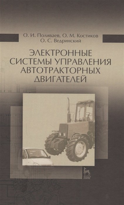 Поливаев О., Костиков О., Ведринский О. - Электронные системы управления автотракторных двигателей. Учебное пособие