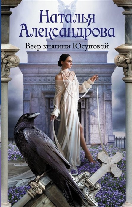 

Веер княгини Юсуповой