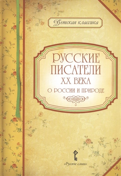 Русские писатели XX века о России и природе