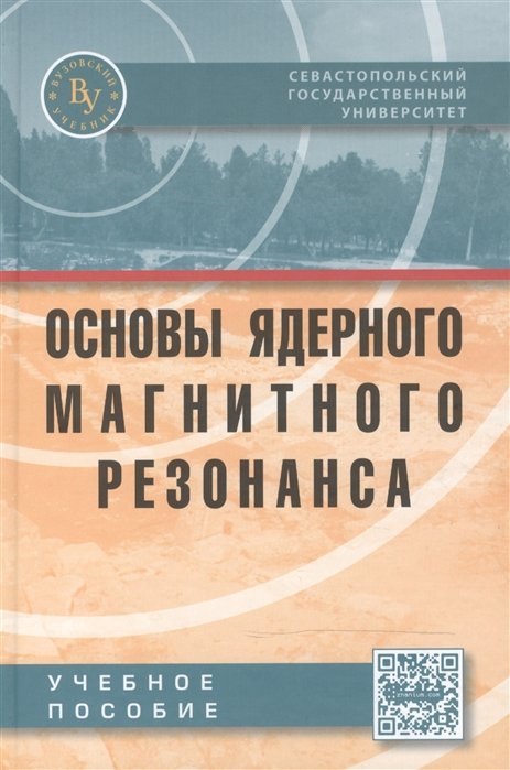 Евстигнеев М., Лантушенко А., Костюков В. И др. - Основы ядерного магнитного резонанса: Учебное пособие