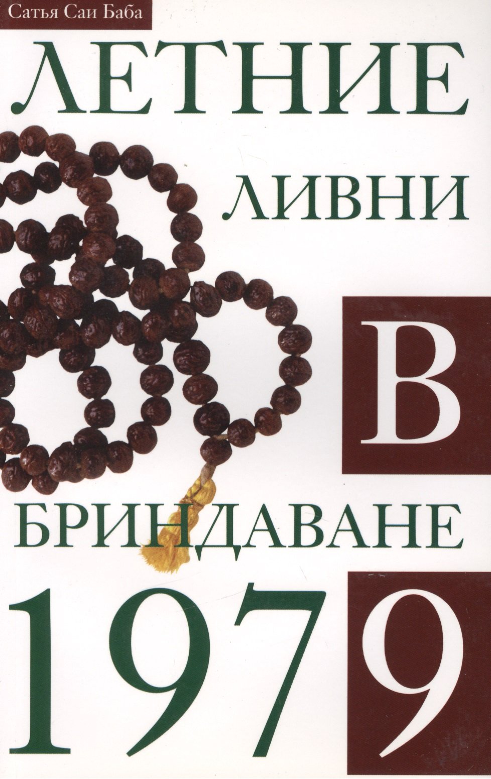 

Летние ливни в Бриндаване 1979. Беседы Бхагавана Шри Сатья Саи Бабы по индийской культуре и духовности