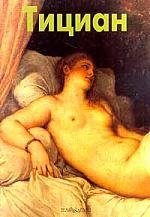 Тициан (Мастера Живописи) (Клуб 36,6) апель ксения олеговна мастера английской живописи
