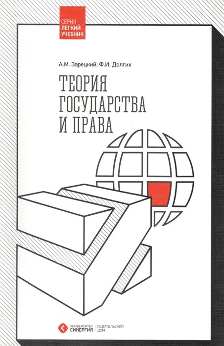 Зарецкий А., Долгих Ф. - Теория государства и права. Учебник