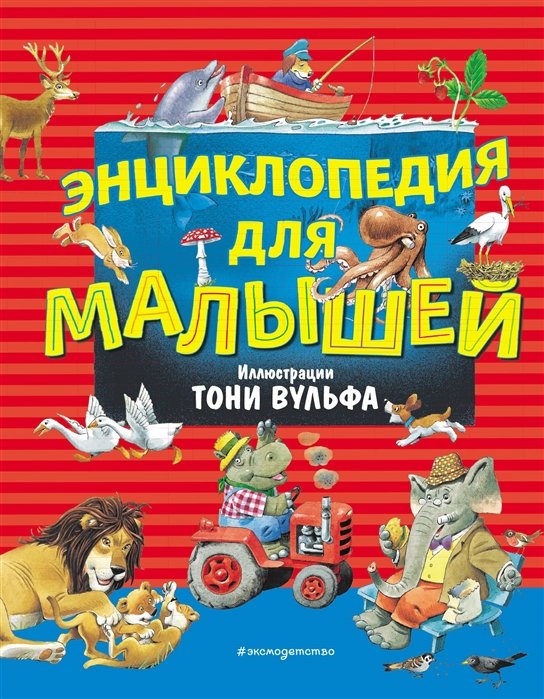 Вульф Тони - Энциклопедия для малышей (илл. Тони Вульфа)