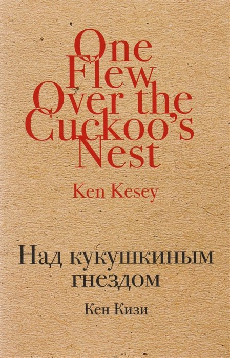 Над кукушкиным гнездом