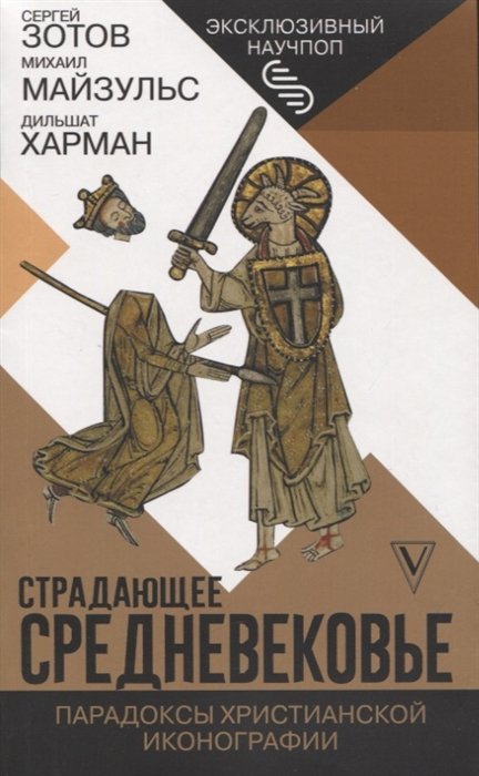 Харман Дильшат Догановна, Зотов Сергей Олегович - Страдающее Средневековье. Парадоксы христианской иконографии