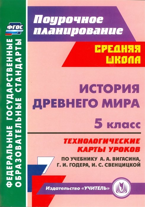 Ковригина Т. - История древнего мира. 5 класс. Технологические карты уроков по учебнику А.А. Вигасина, Г.И. Годера, И.С. Свенцицкой