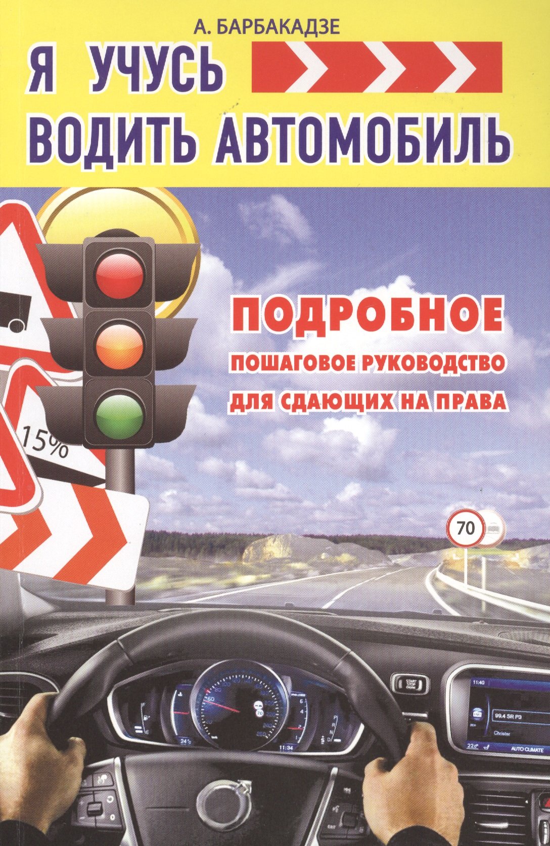 

КнигаАвтоинструктор Я учусь водить автомобиль. Подробное пошаговое руководство для сдающих на права