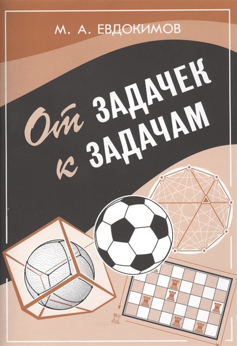 Евдокимов М. - От задачек к задачам