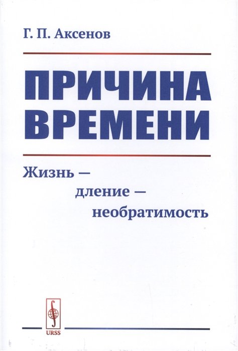 Причина времени. Жизнь - дление - необратимость