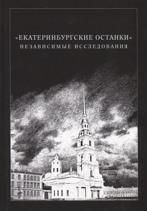 Мановцев А. (сост.) - «Екатеринбургские останки». Независимые исследования