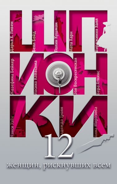 

Шпионки. 12 женщин, рискнувших всем. Сост. Юданова М.В.