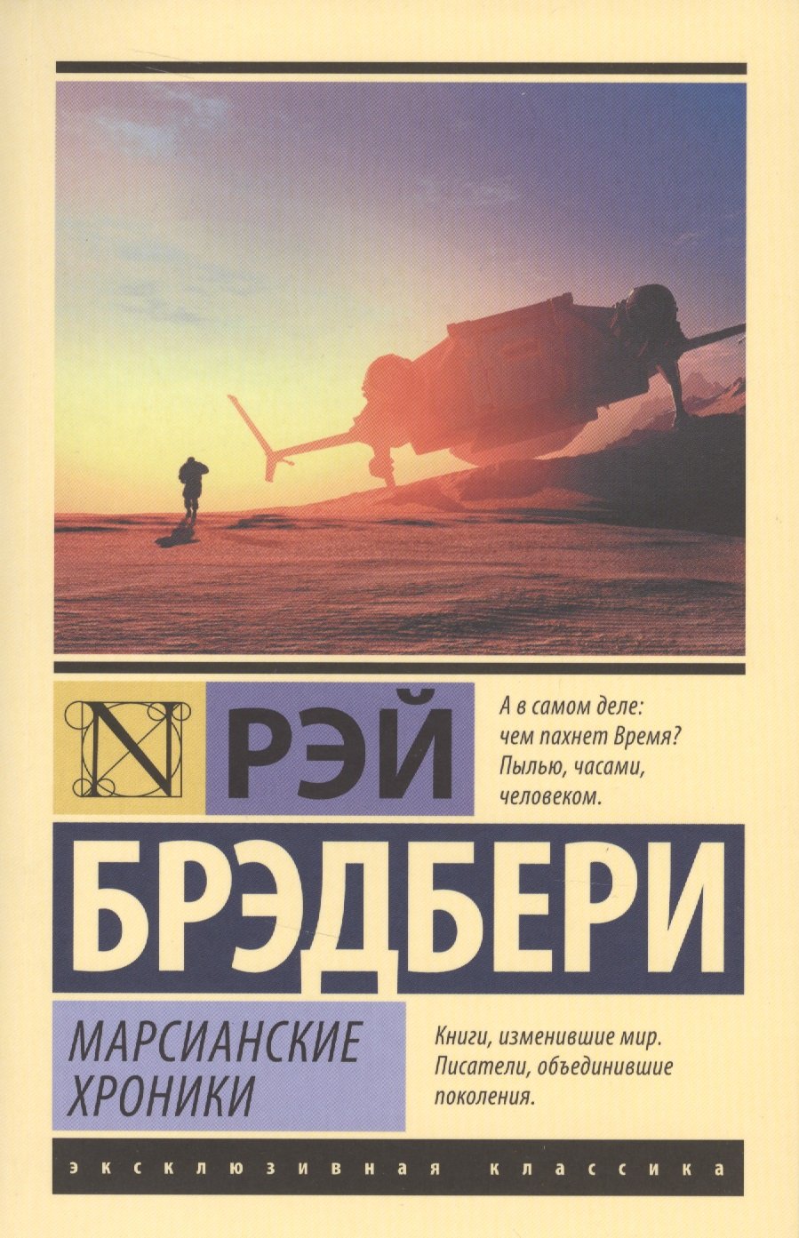 Марсианские хроники (Брэдбери Рэй). ISBN: 978-5-699-98565-4 ➠ купите эту  книгу с доставкой в интернет-магазине «Буквоед»