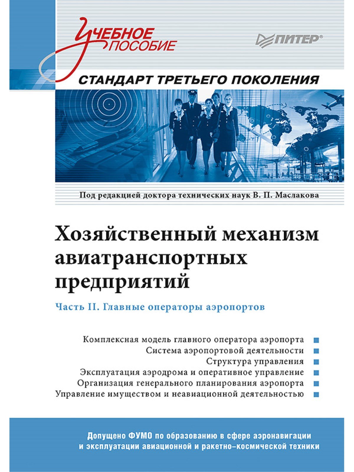 

Хозяйственный механизм авиатранспортных предприятий. Часть II. Главные операторы аэропортов. Учебное пособие