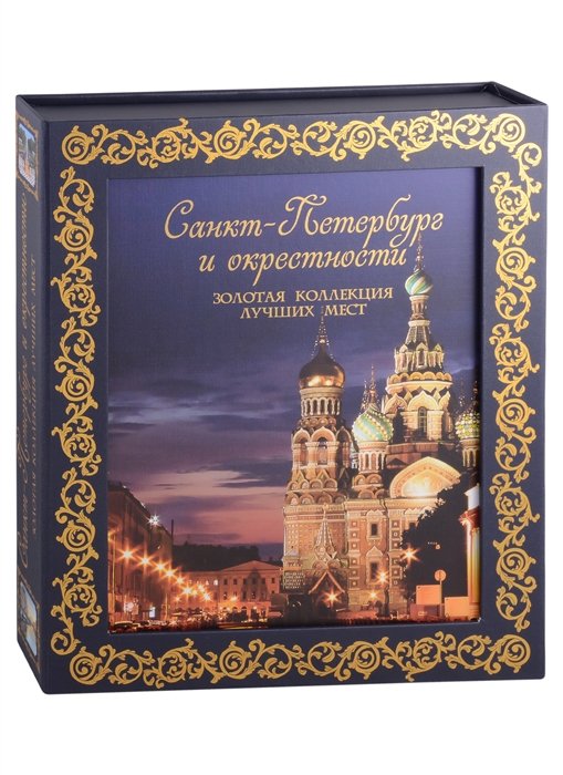 Метальникова Марина Владимировна - Санкт-Петербург и окрестности. Золотая коллекция лучших мест. 3-е изд., испр. и доп. (Спас на Крови в коробе)